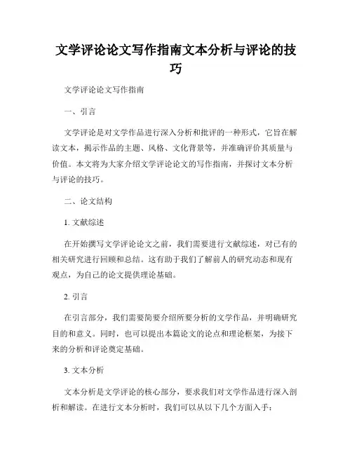 文学评论论文写作指南文本分析与评论的技巧