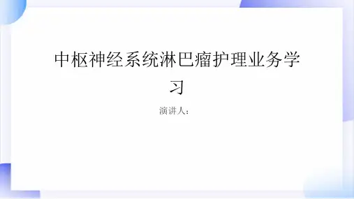 中枢神经系统淋巴瘤护理业务学习PPT