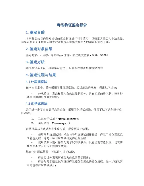 毒品物证鉴定报告