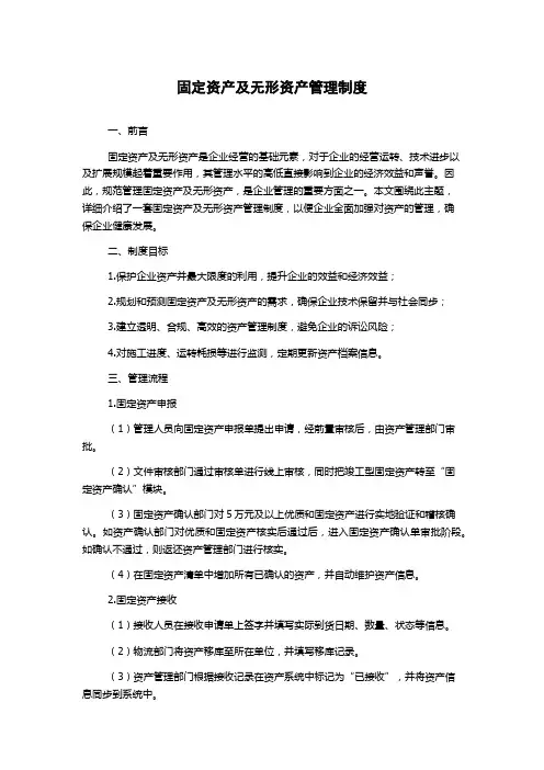 固定资产及无形资产管理制度