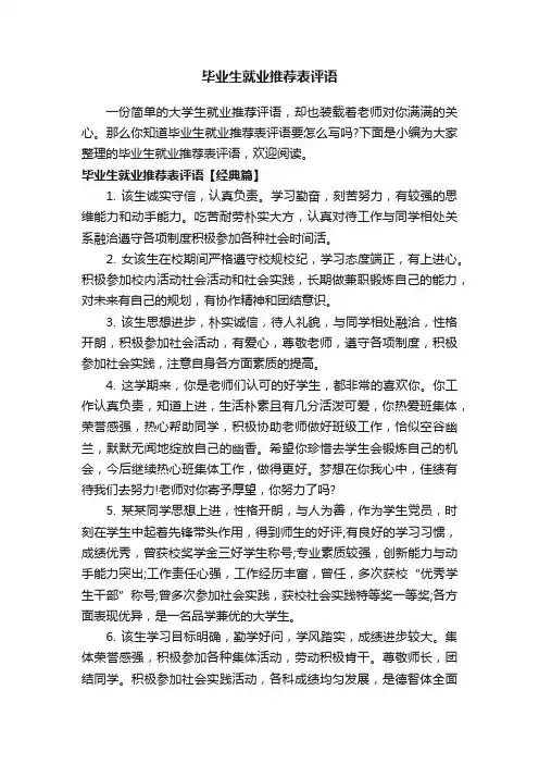 毕业生就业推荐表评语