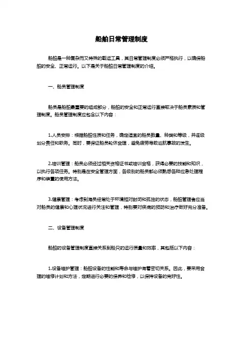 船舶日常管理制度