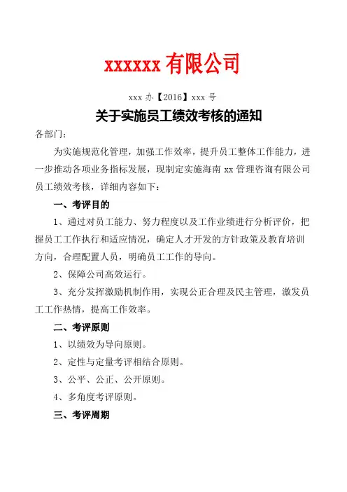 关于实施员工绩效考核的通知
