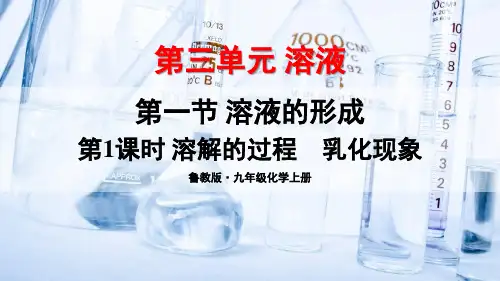 《溶液的形成》PPT课件 鲁教版化学