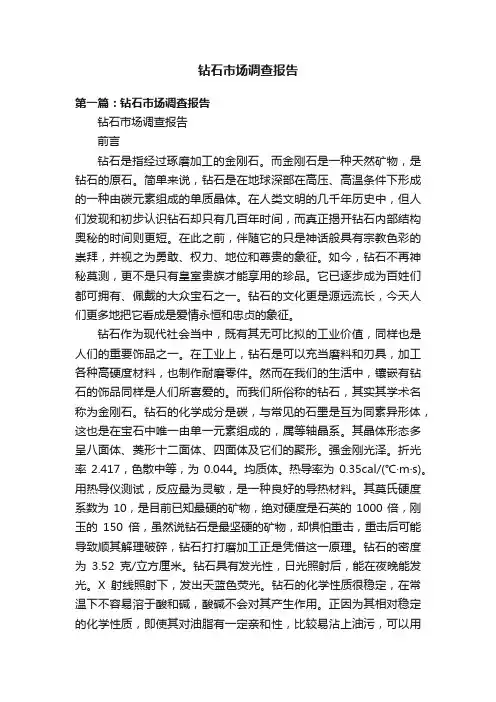 钻石市场调查报告