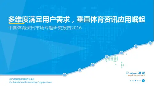 中国体育资讯市场专题研究报告2016
