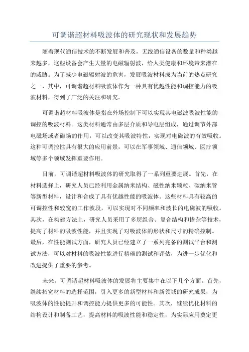 可调谐超材料吸波体的研究现状和发展趋势