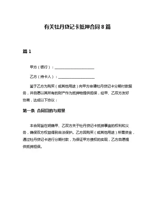 有关牡丹贷记卡抵押合同8篇