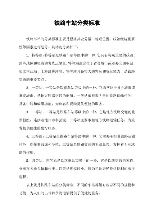 铁路车站分类标准
