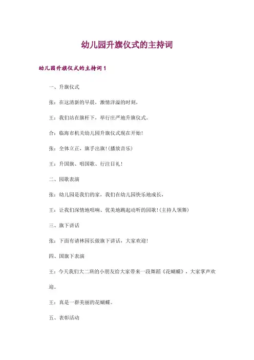 幼儿园升旗仪式的主持词
