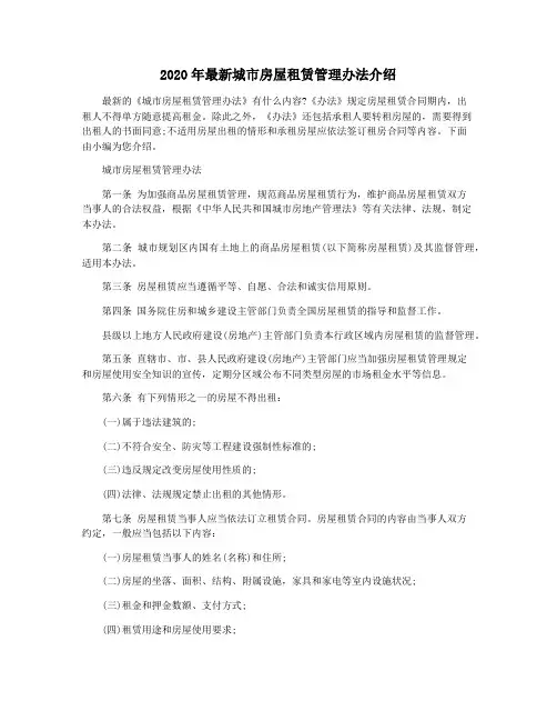 2020年最新城市房屋租赁管理办法介绍