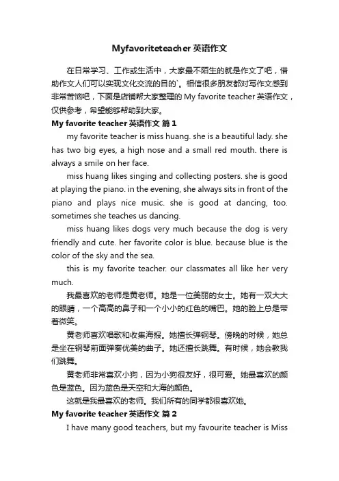 Myfavoriteteacher英语作文