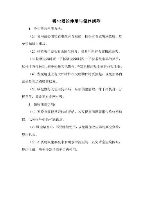 酒店吸尘器的使用与保养规范(万能版)