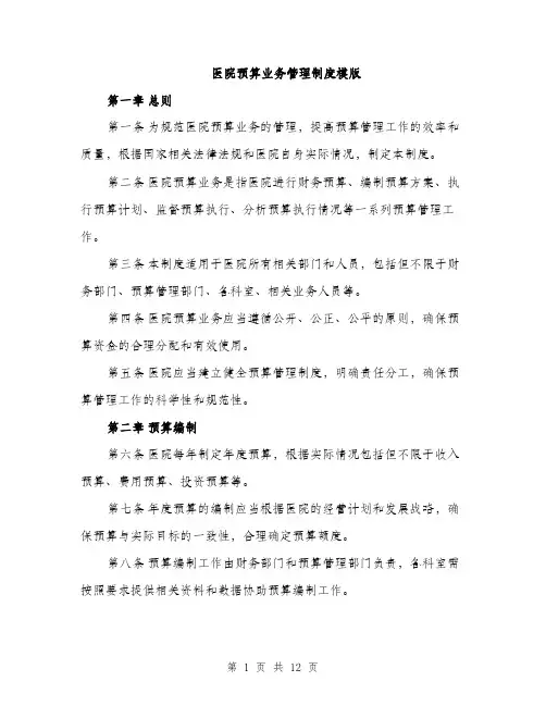 医院预算业务管理制度模版（四篇）
