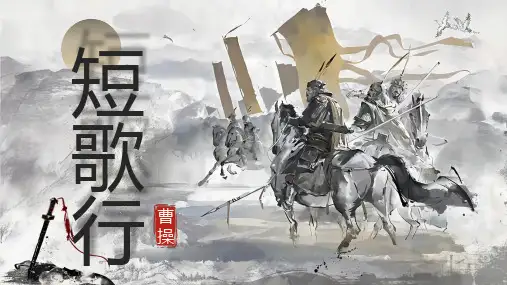7.1《短歌行》课件(共41张PPT)  统编版高中语文必修上册.ppt