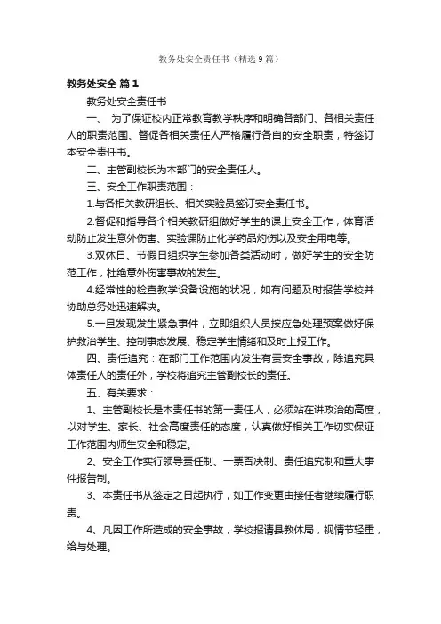 教务处安全责任书（精选9篇）