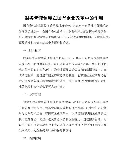 财务管理制度在国有企业改革中的作用