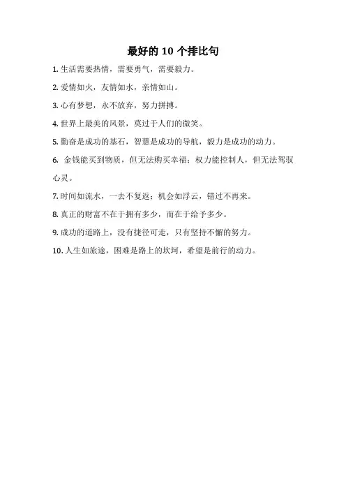 最好的10个排比句