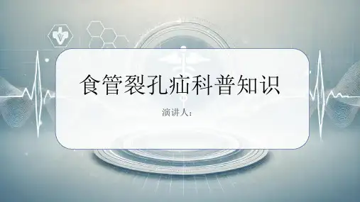 食管裂孔疝的科普知识课件