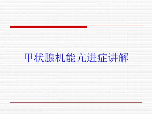 甲状腺机能亢进症讲解培训课件