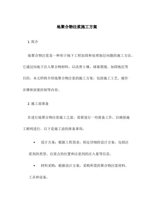 地聚合物注浆施工方案