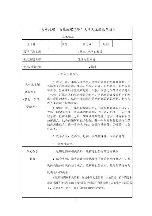 初中地理“自然地理环境”大单元主题教学设计