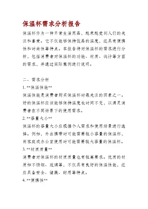 保温杯需求分析报告