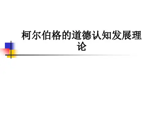 柯尔伯格的道德认知发展理论ppt课件