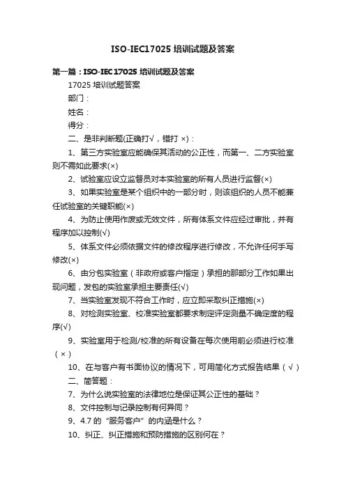ISO-IEC17025培训试题及答案