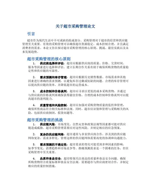 关于超市采购管理论文