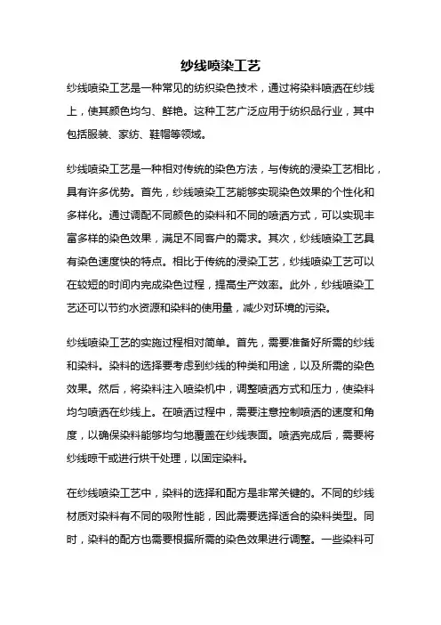 纱线喷染工艺