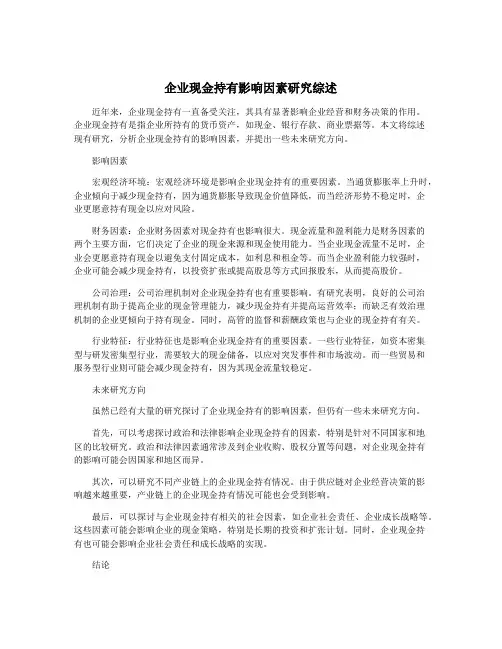 企业现金持有影响因素研究综述