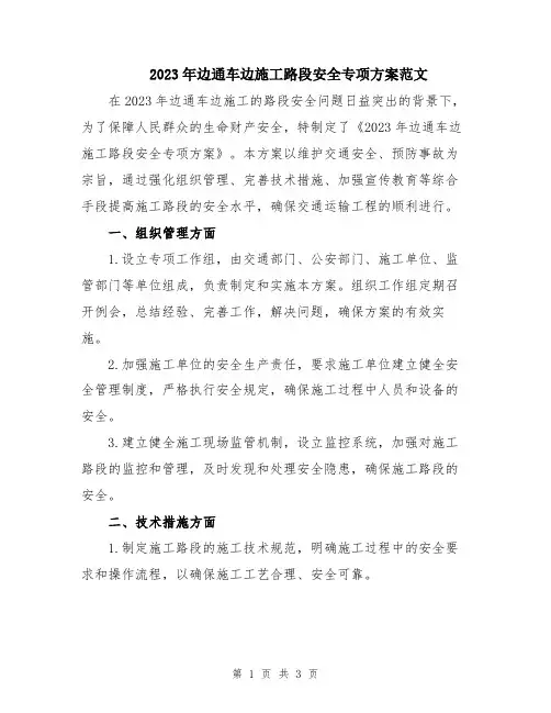 2023年边通车边施工路段安全专项方案范文