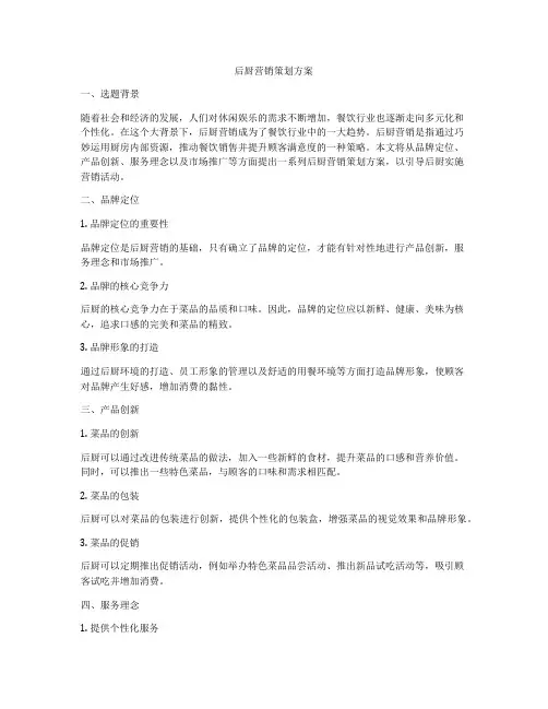 后厨营销策划方案
