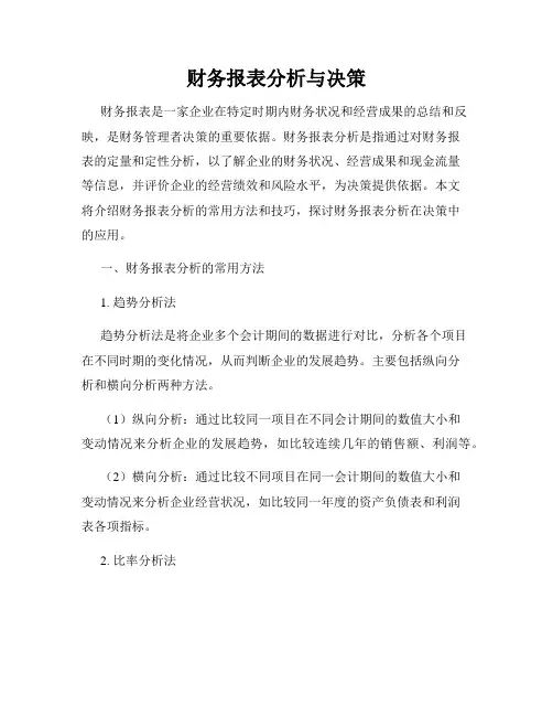 财务报表分析与决策