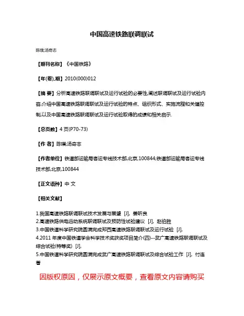 中国高速铁路联调联试