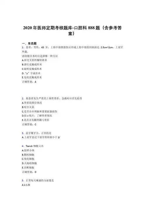 最新版精选2020年医师定期考核口腔科考核题库完整版888题(含参考答案)
