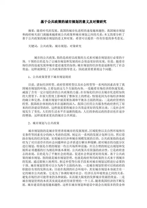 基于公共政策的城市规划的意义及对策研究