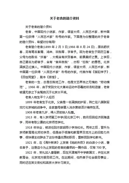 关于老舍的简介资料