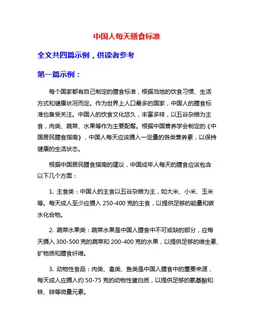 中国人每天膳食标准