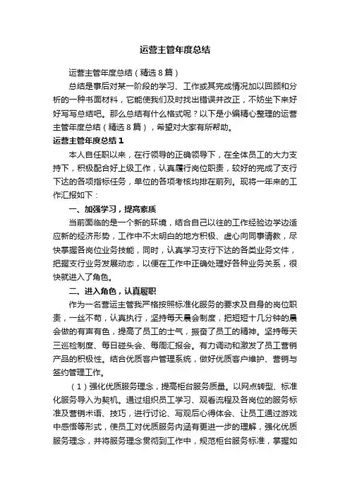 运营主管年度总结（精选8篇）