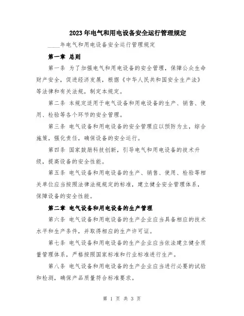 2023年电气和用电设备安全运行管理规定