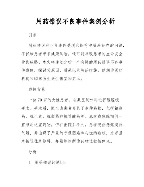 用药错误不良事件案例分析