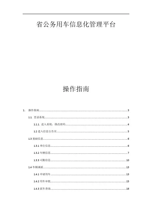 河北省公务用车信息化平台操作手册簿