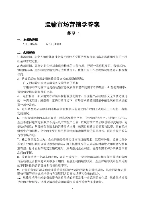 运输市场营销学作业(1-4)答案