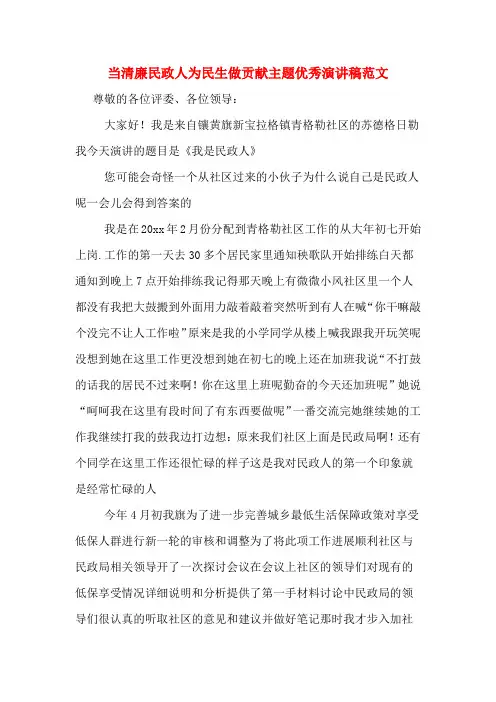 当清廉民政人为民生做贡献主题优秀演讲稿范文
