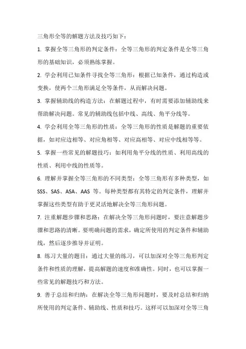 三角形全等解题方法及技巧