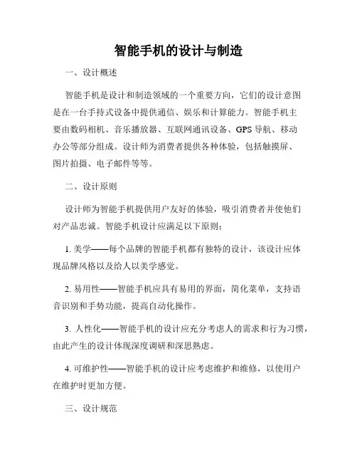 智能手机的设计与制造