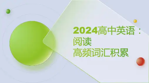 高三英语一轮复习阅读高频词汇积累课件
