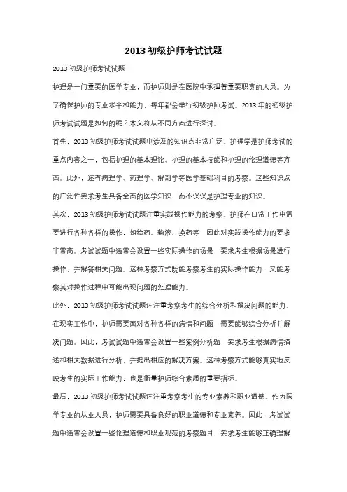 2013初级护师考试试题